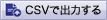 CSV�ǽ��Ϥ���